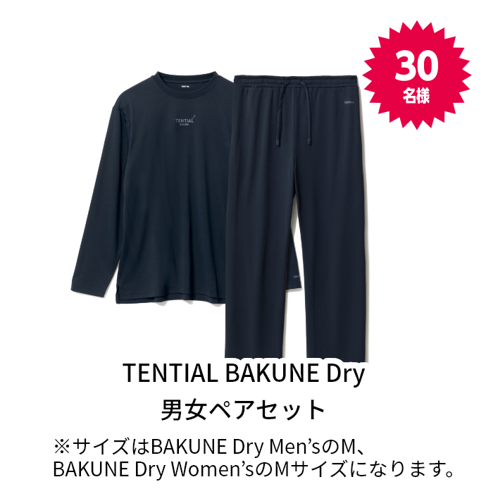 TENTIAL BAKUNE Dry 男女ペアセット ※サイズはBAKUNE Dry Men’sのM、BAKUNE Dry Women’sのMサイズになります。 30名様